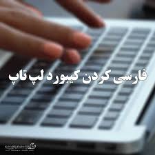 آموزش فارسی کردن کیبورد